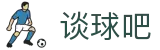 谈球吧_谈球吧APP下载|谈球吧NBA直播_足球直播